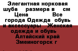 Элегантная норковая шуба 52 размера в 90 см › Цена ­ 38 000 - Все города Одежда, обувь и аксессуары » Женская одежда и обувь   . Алтайский край,Змеиногорск г.